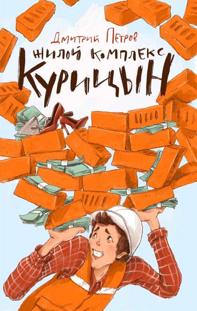 Жилой комплекс Курицын by Дмитрий Петров | Goodreads