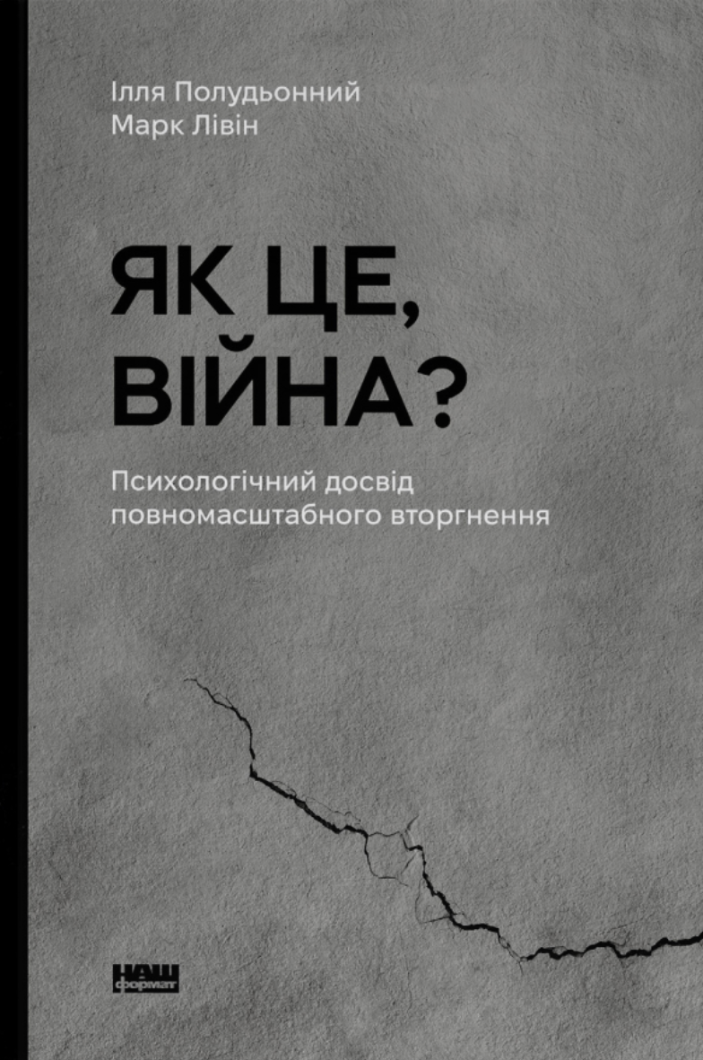 Як це, війна? Психологічний досвід повномасштабного вторгнення book cover