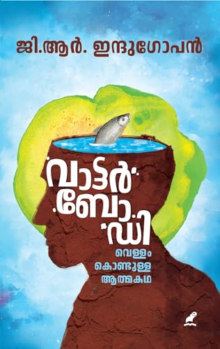 Water Body : Vellamkondulla Athmakatha | വാട്ടർ ബോഡി : വെള്ളംകൊണ്ടുള്ള ആത്മകഥ