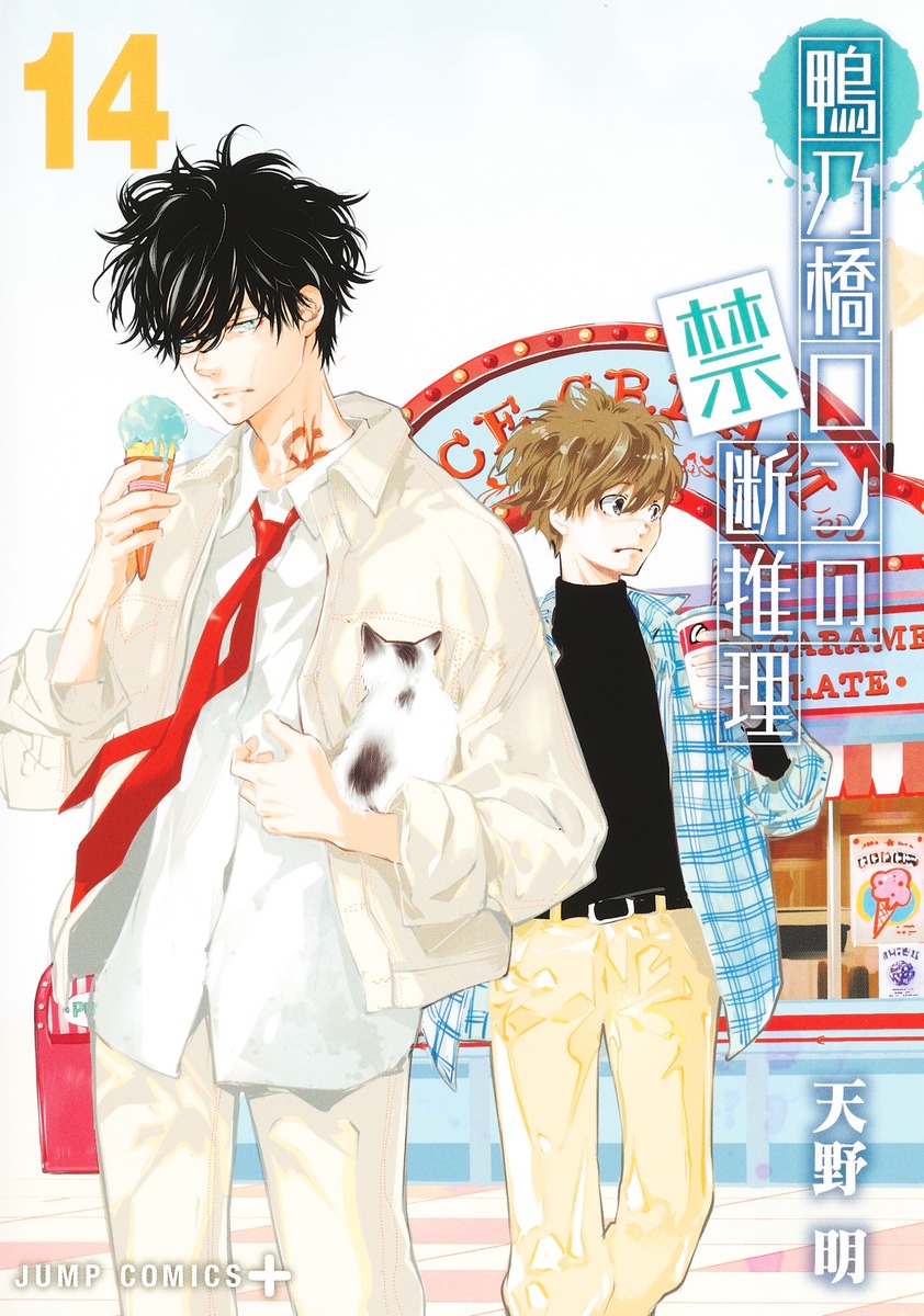 鴨乃橋ロンの禁断推理 14 [Kamonohashi Ron no Kindan Suiri 14] book cover