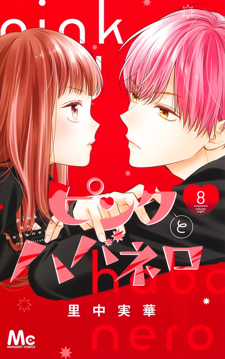 ピンクとハバネロ 8 [Pink to Habanero 8] by Mika Satonaka | Goodreads