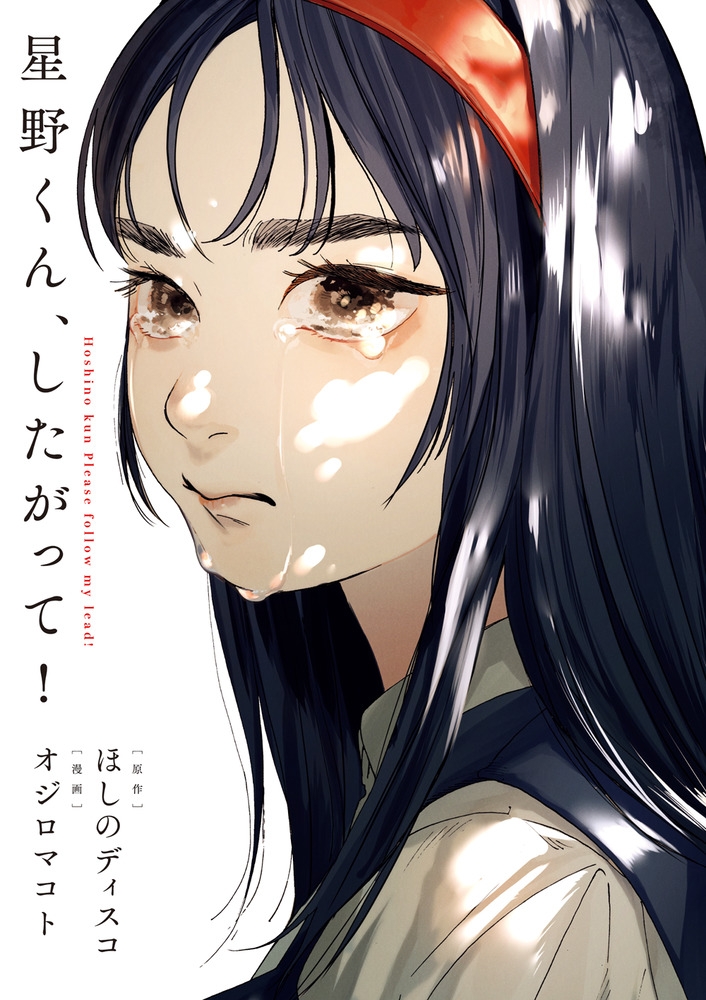 ほしの 星野くん、したがって! [Hoshino-kun, Shitagatte!] by Hoshino