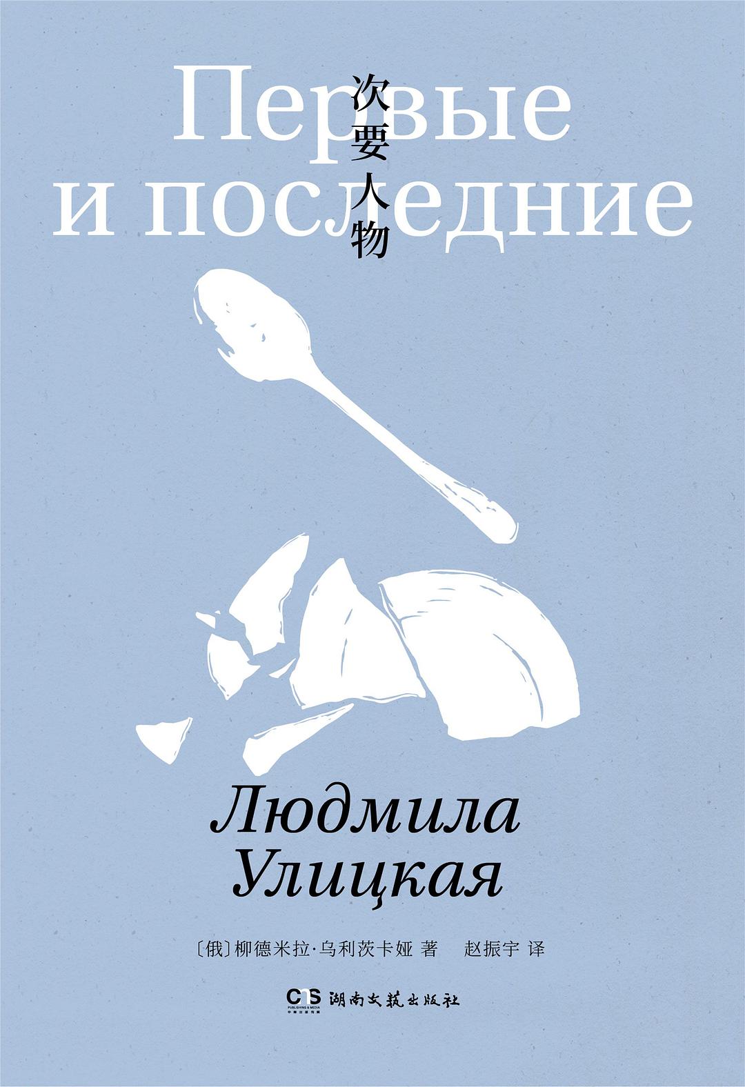次要人物 by Lyudmila Ulitskaya | Goodreads