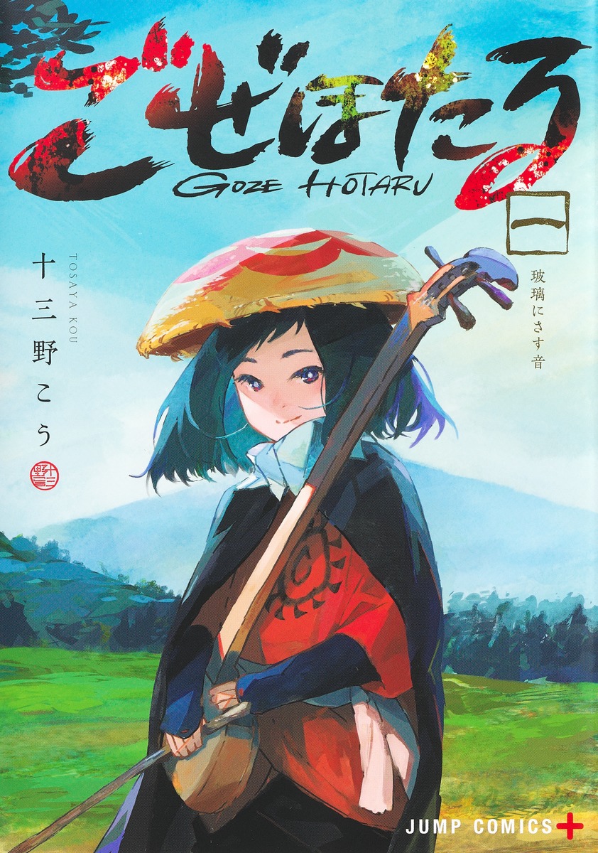 ごぜほたる 1 [Goze Hotaru 1]