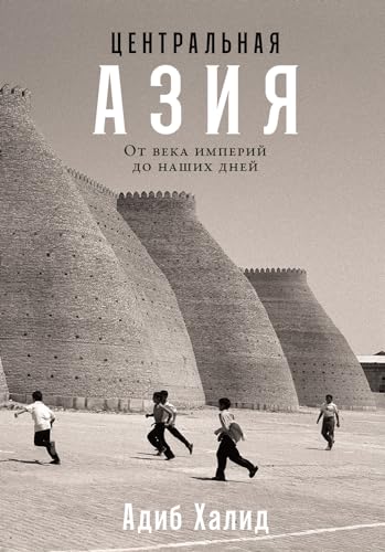 Центральная Азия: От века империй до наших дней (Central Asia: A New History from the Imperial Conquests to the Pesent)