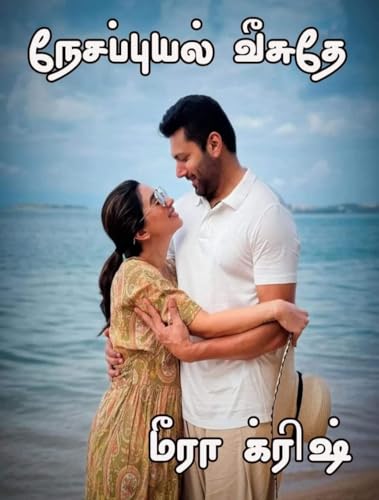நேசப்புயல் வீசுதே (ஒப்பந்த திருமணம் Book 3)