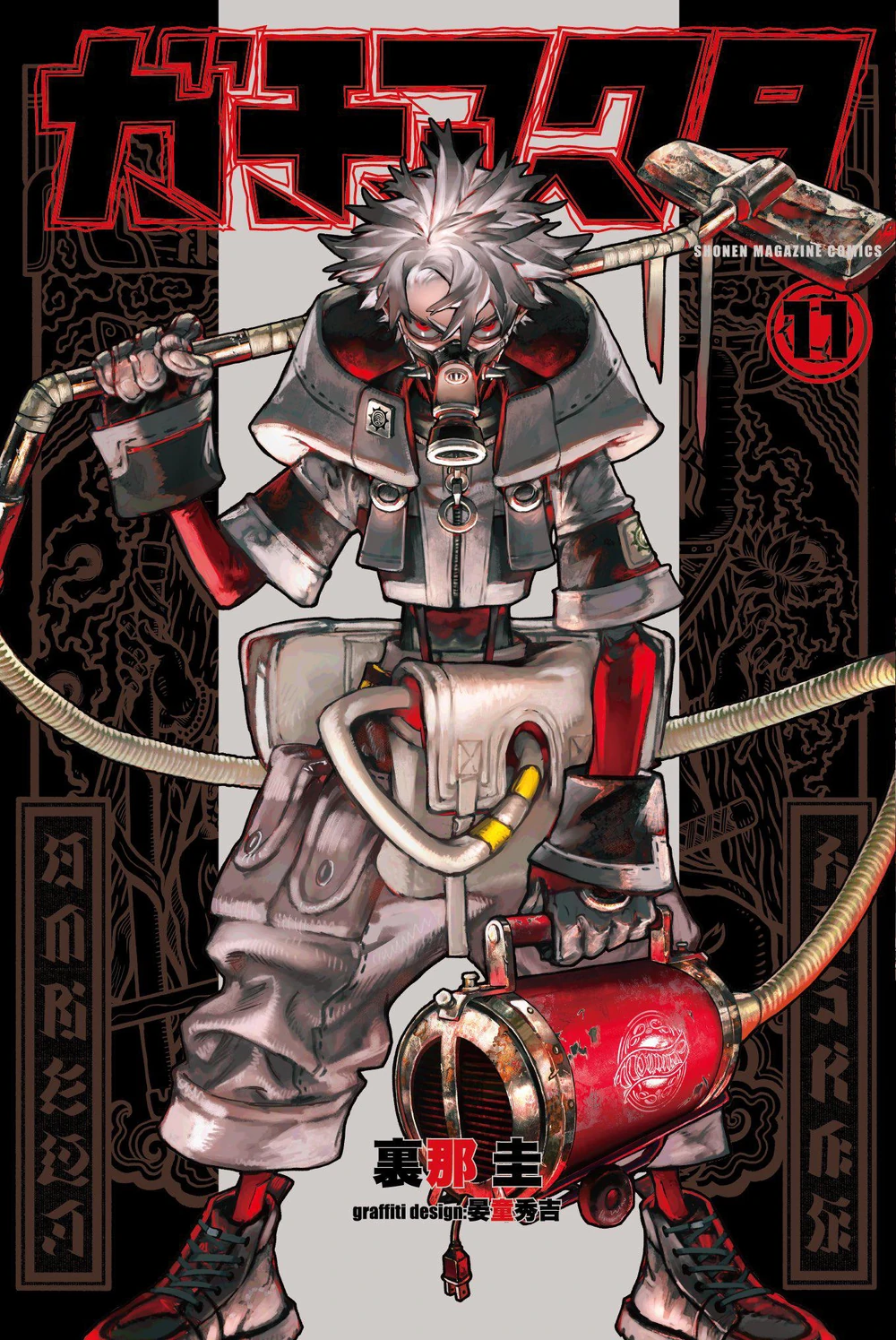 ガチアクタ 11 [Gachiakuta 11] book cover
