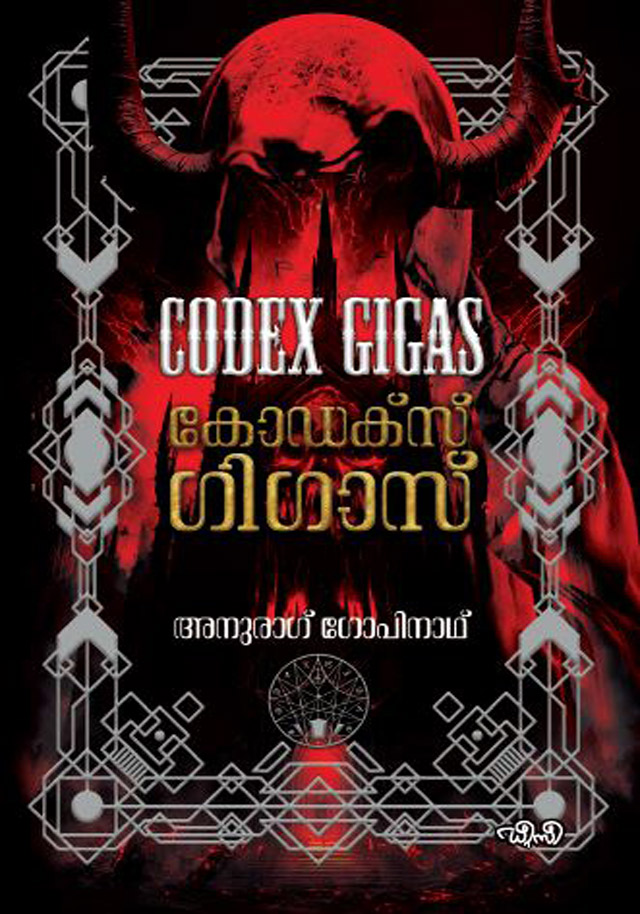 Codex Gigas കോഡെക്സ് ഗിഗാസ്