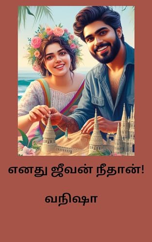Enathu Jeevan Neethan