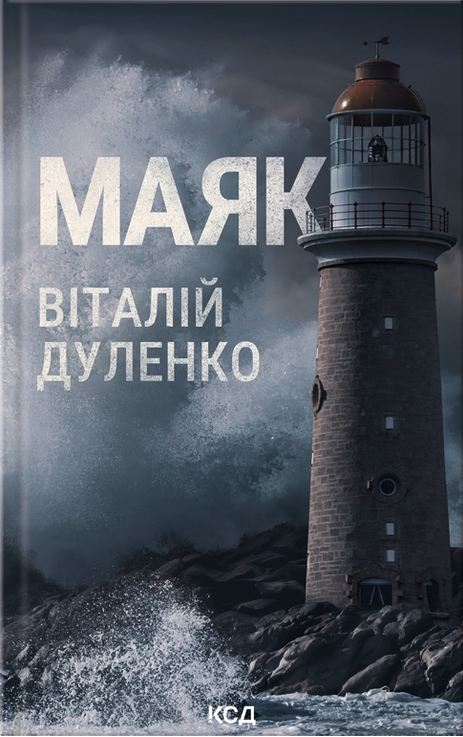Маяк book cover