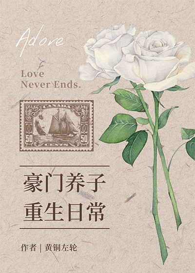豪门养子重生日常 The Daily Life of the Reborn Adopted Son of a Wealthy Family