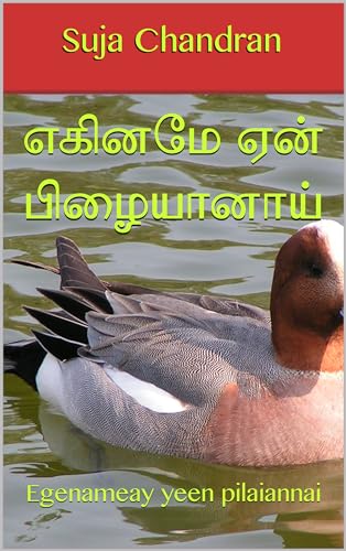 எகினமே ஏன் பிழையானாய் : Egenameay yeen pilaiannai