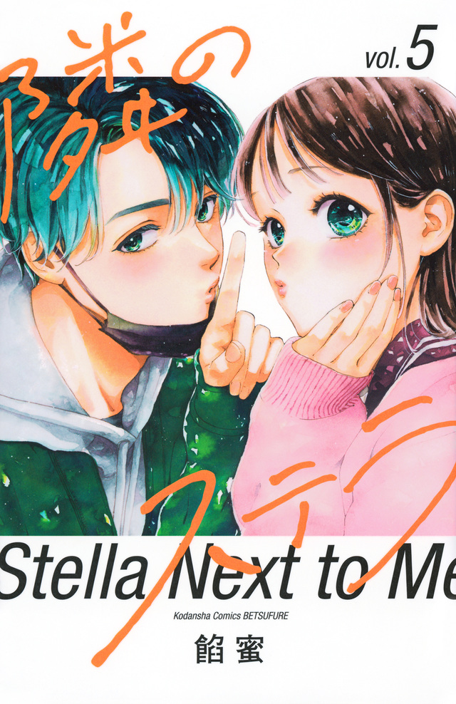 隣のステラ 5 [Tonari no Stella 5]