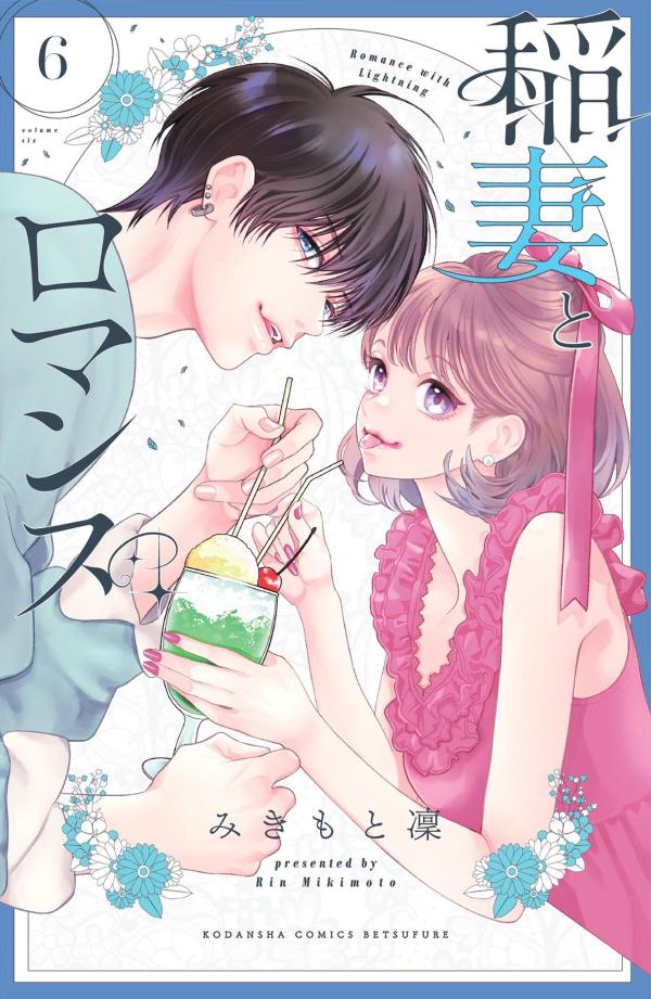 稲妻とロマンス 6 [Inazuma to Romance 6] book cover