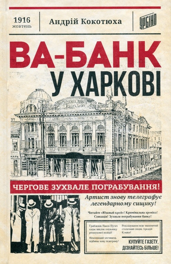 Ва-банк у Харкові book cover