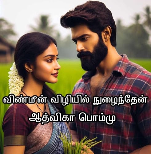 விண்மீன் விழியில் நுழைந்தேன்: Vinmeen Vizhiyil Nulainthen