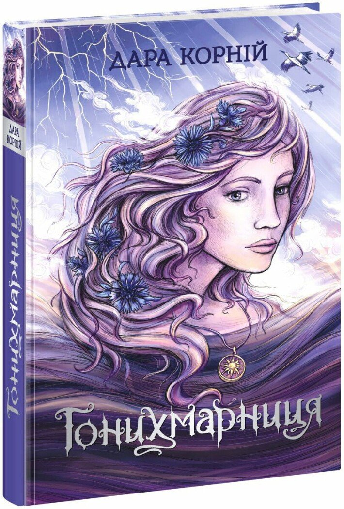 Гонихмарниця book cover