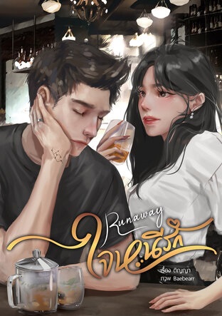 Run Away ใจหนีรัก