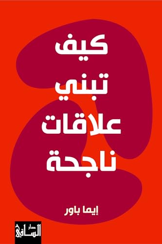 ‫كيف تبني علاقات ناجحة‬ (Arabic Edition)
