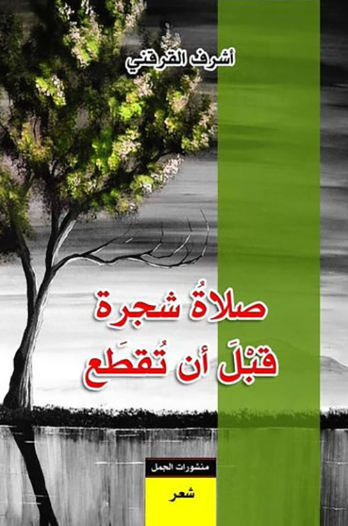 صلاة شجرة قبل أن تقطع book cover