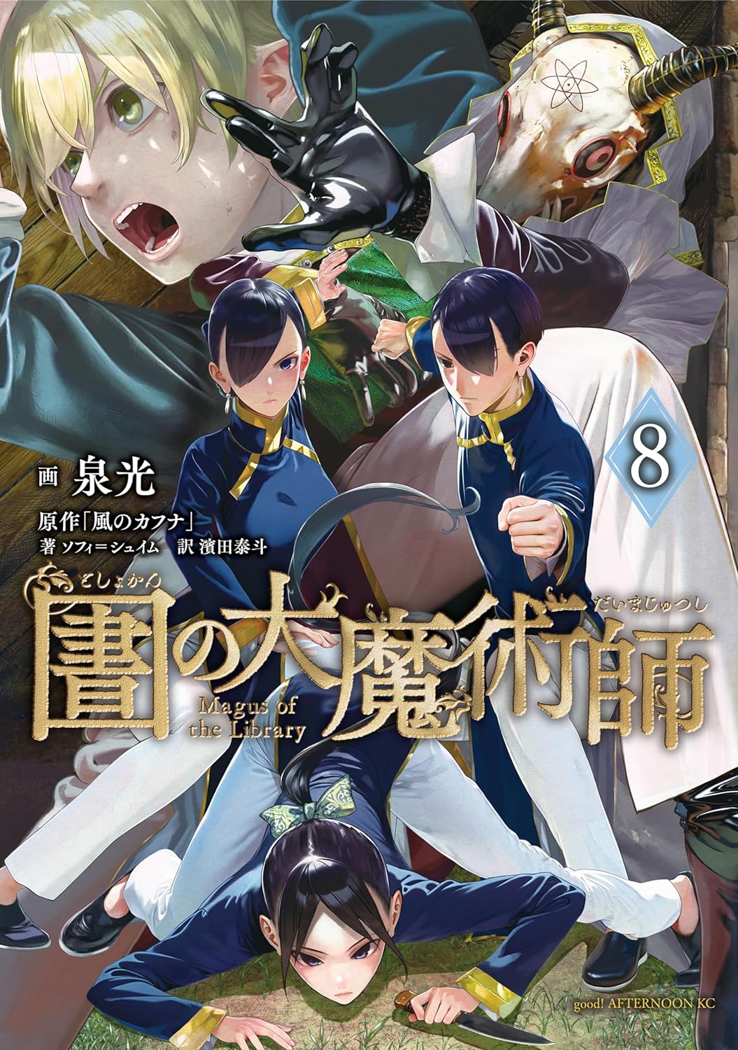圕の大魔術師 8 [Toshokan no Daimajutsushi 8]