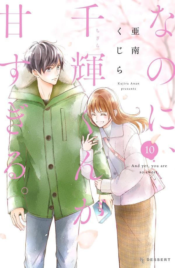 なのに、千輝くんが甘すぎる。 10 [Na no ni, Chigira-kun ga Amasugiru. 10]