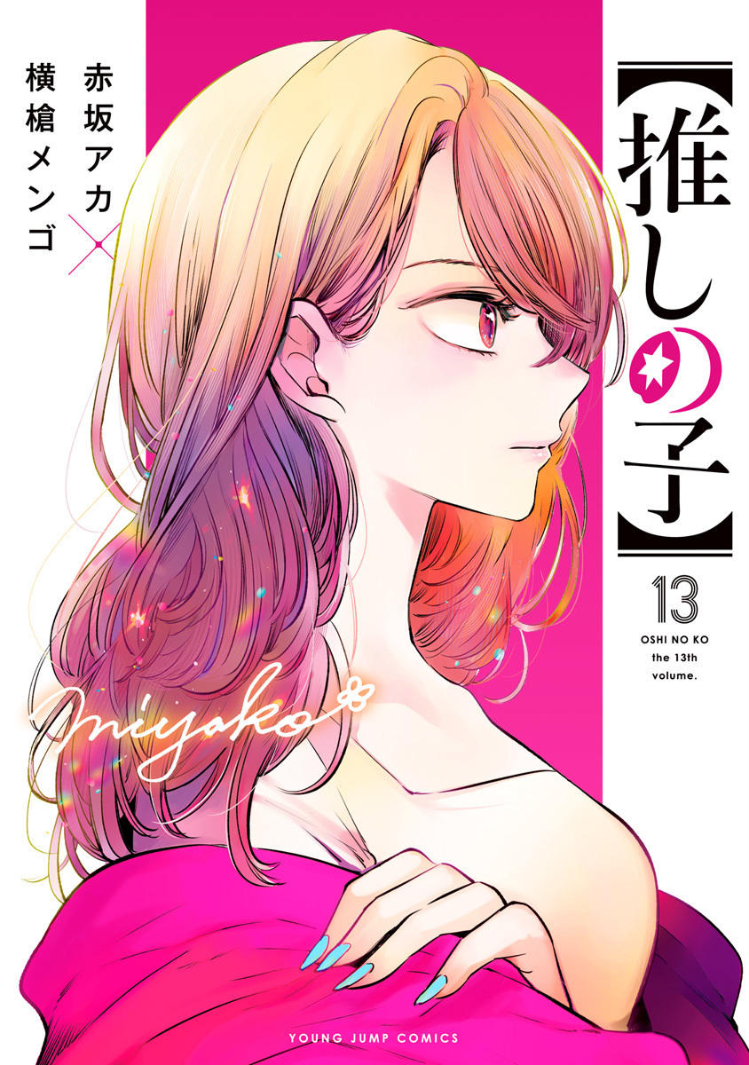 【推しの子】 13 [Oshi no Ko 13]
