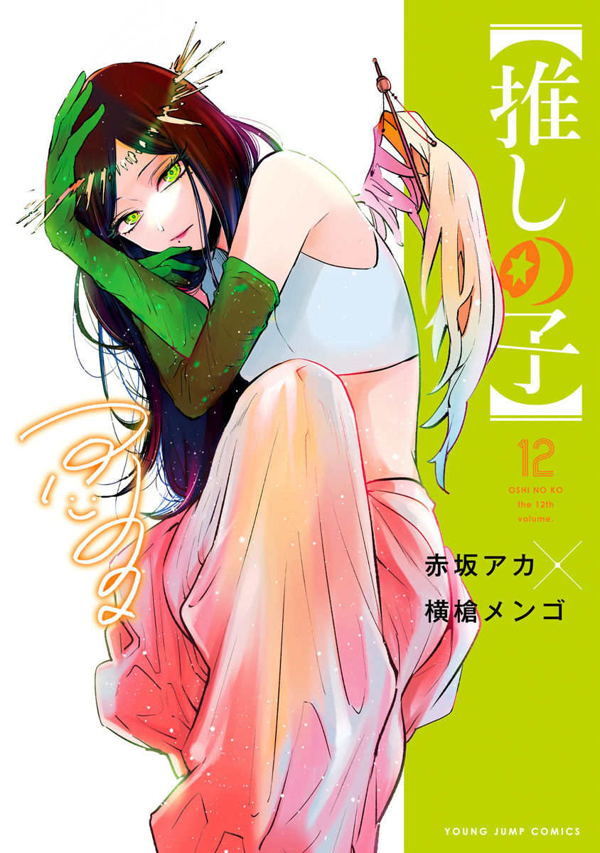 【推しの子】 12 [Oshi no Ko 12]