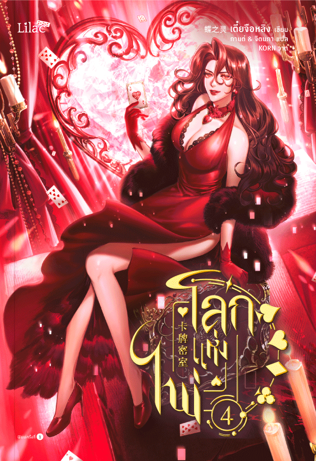 โลกแห่งไพ่ เล่ม 4