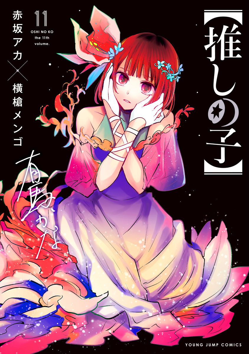 【推しの子】 11 [Oshi no Ko 11]