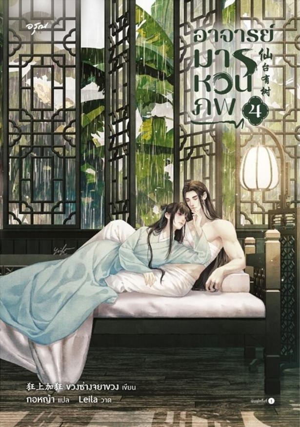 อาจารย์มารหวนภพ เล่ม 4