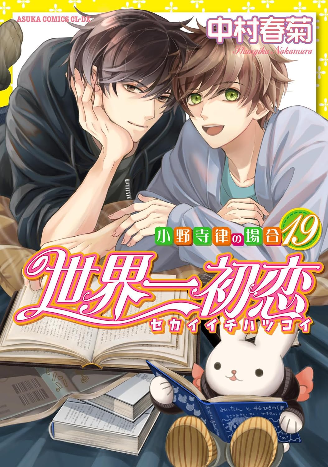 世界一初恋 ~小野寺律の場合19~ [Sekaiichi Hatsukoi book cover