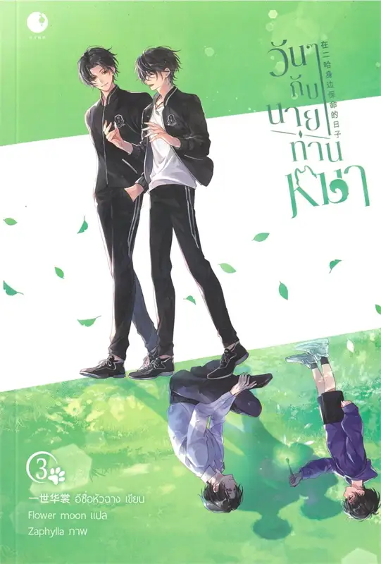 วันๆ กับนายท่านหมา! เล่ม 3