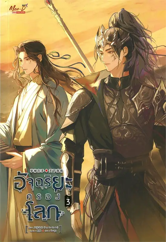 อัจฉริยะครองโลก เล่ม 3