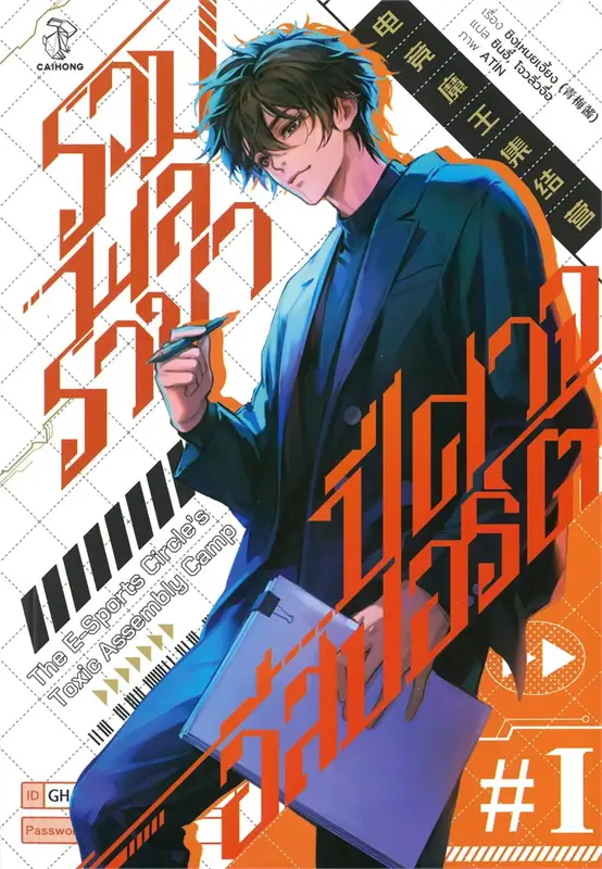 รวมพลราชาปีศาจอีสปอร์ต เล่ม 1