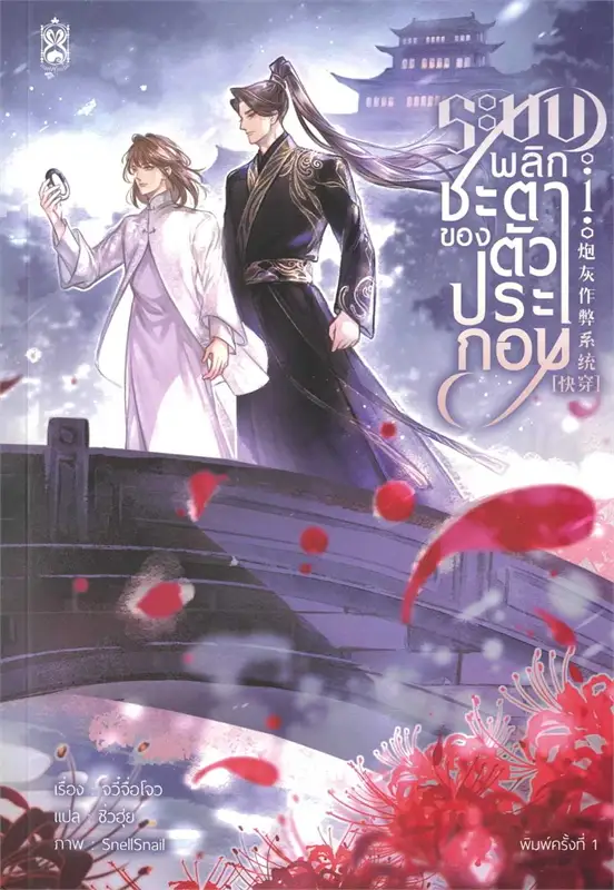 ระบบพลิกชะตาของตัวประกอบ เล่ม 1