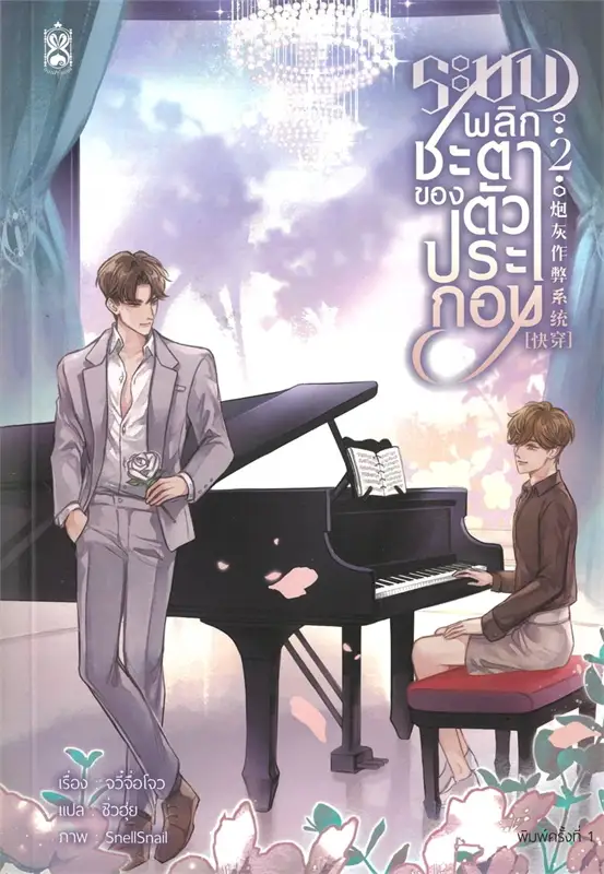 ระบบพลิกชะตาของตัวประกอบ เล่ม 2