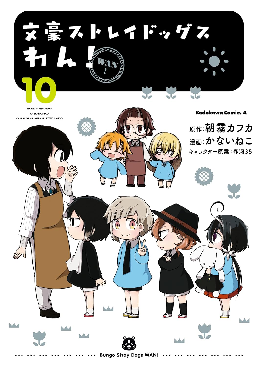 文豪ストレイドッグス わん! 10 book cover