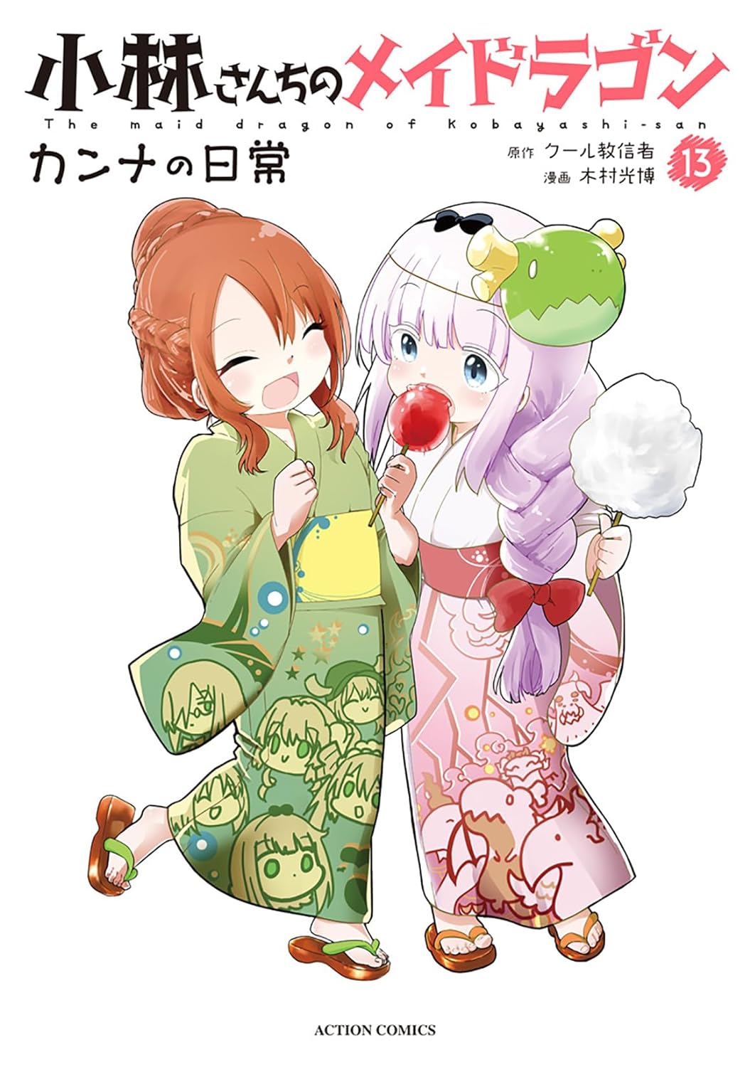 小林さんちのメイドラゴン カンナの日常 13 [Kobayashi-san Chi no Maid Dragon book cover