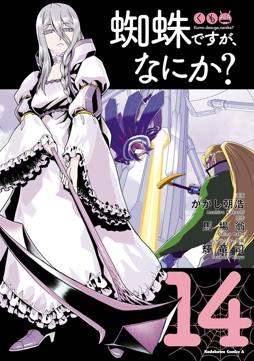 蜘蛛ですが、なにか? 14 [Kumo Desu ga, Nani ka? 14]