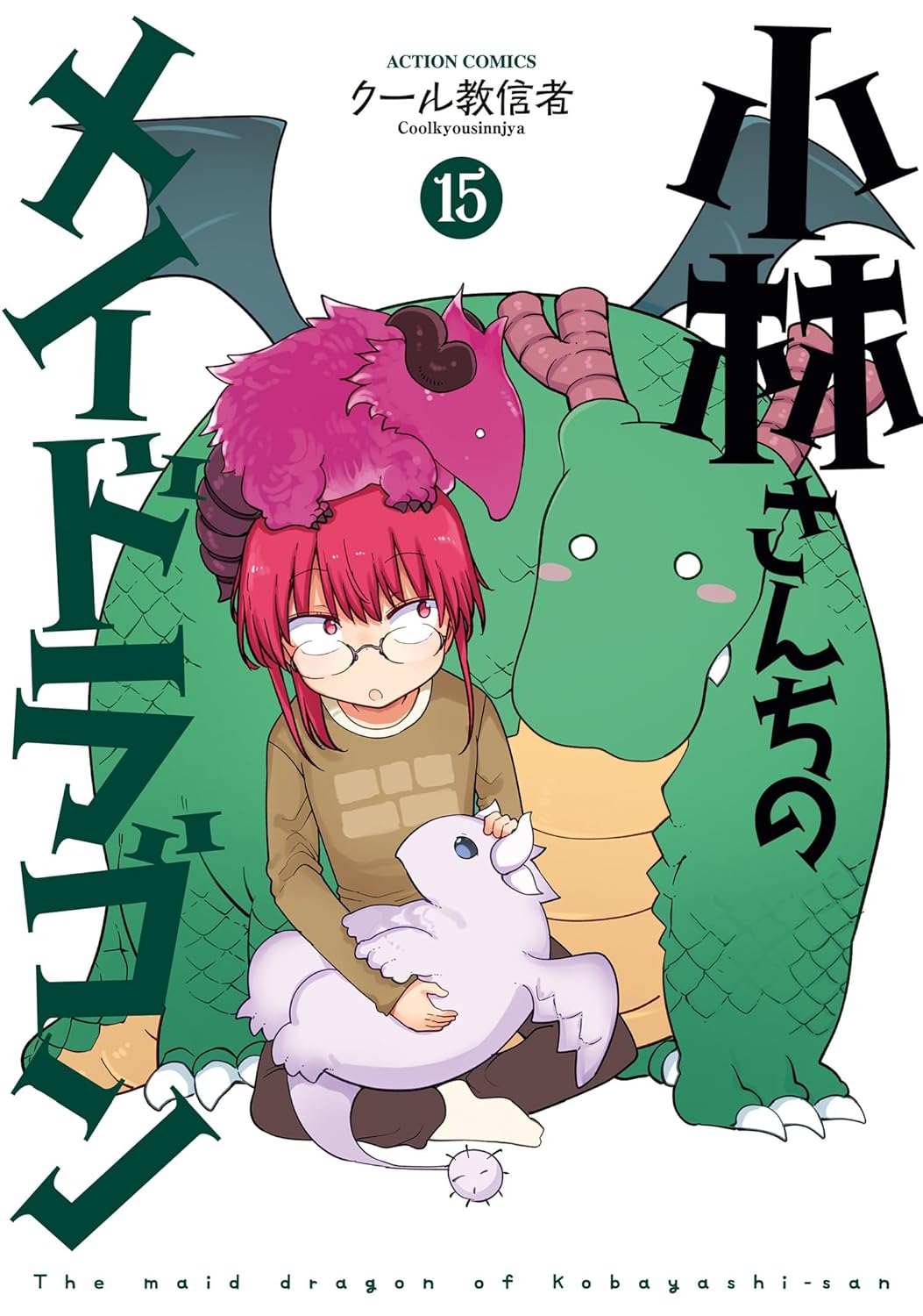 小林さんちのメイドラゴン 15 [Kobayashi-san Chi no Maid Dragon 15]