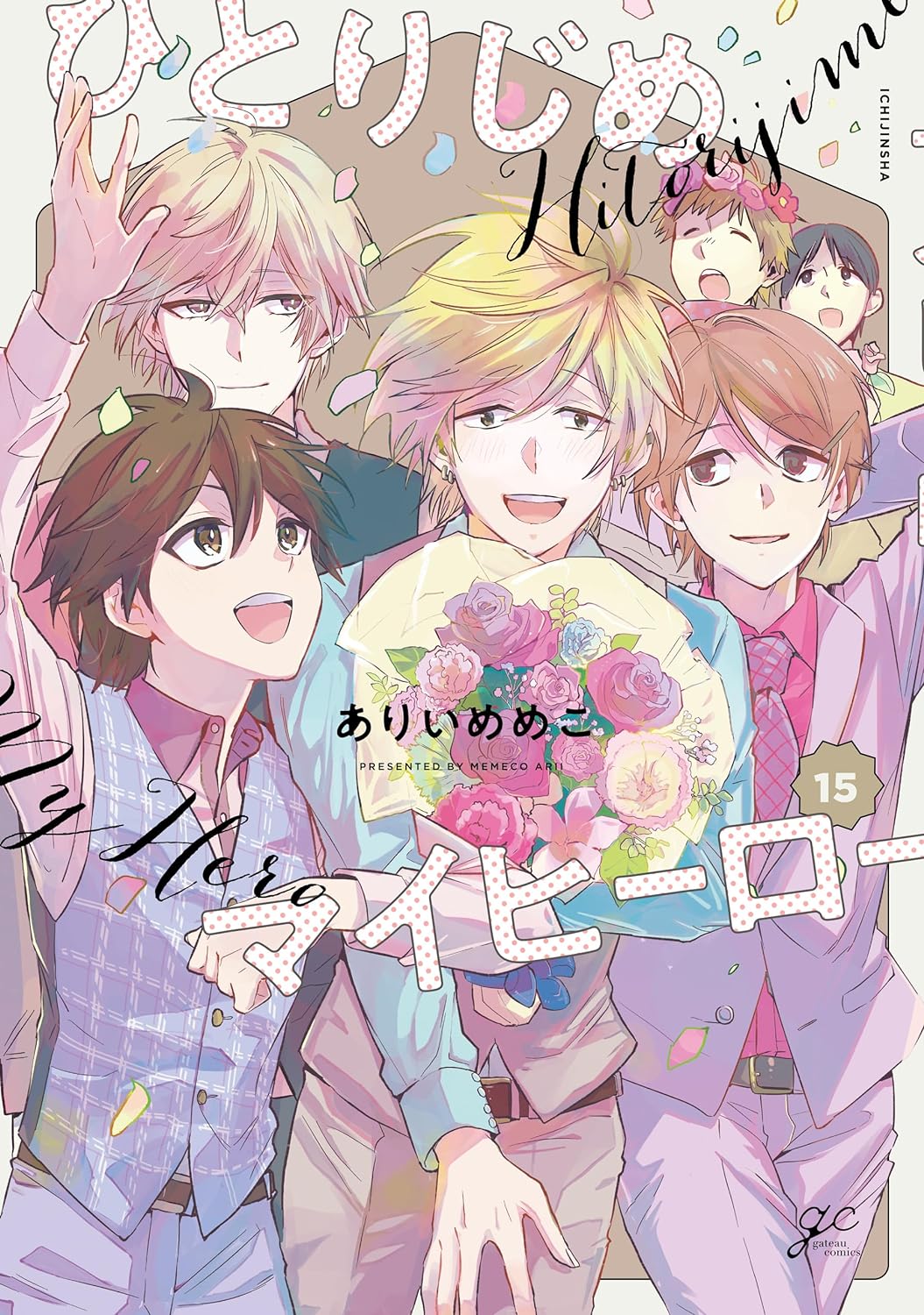ひとりじめマイヒーロー 15
