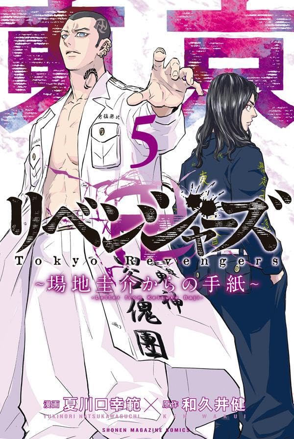 東京卍リベンジャーズ ～場地圭介からの手紙～ 5 [Tōkyō Revengers: Baji Keisuke Kara no Tegami 5]