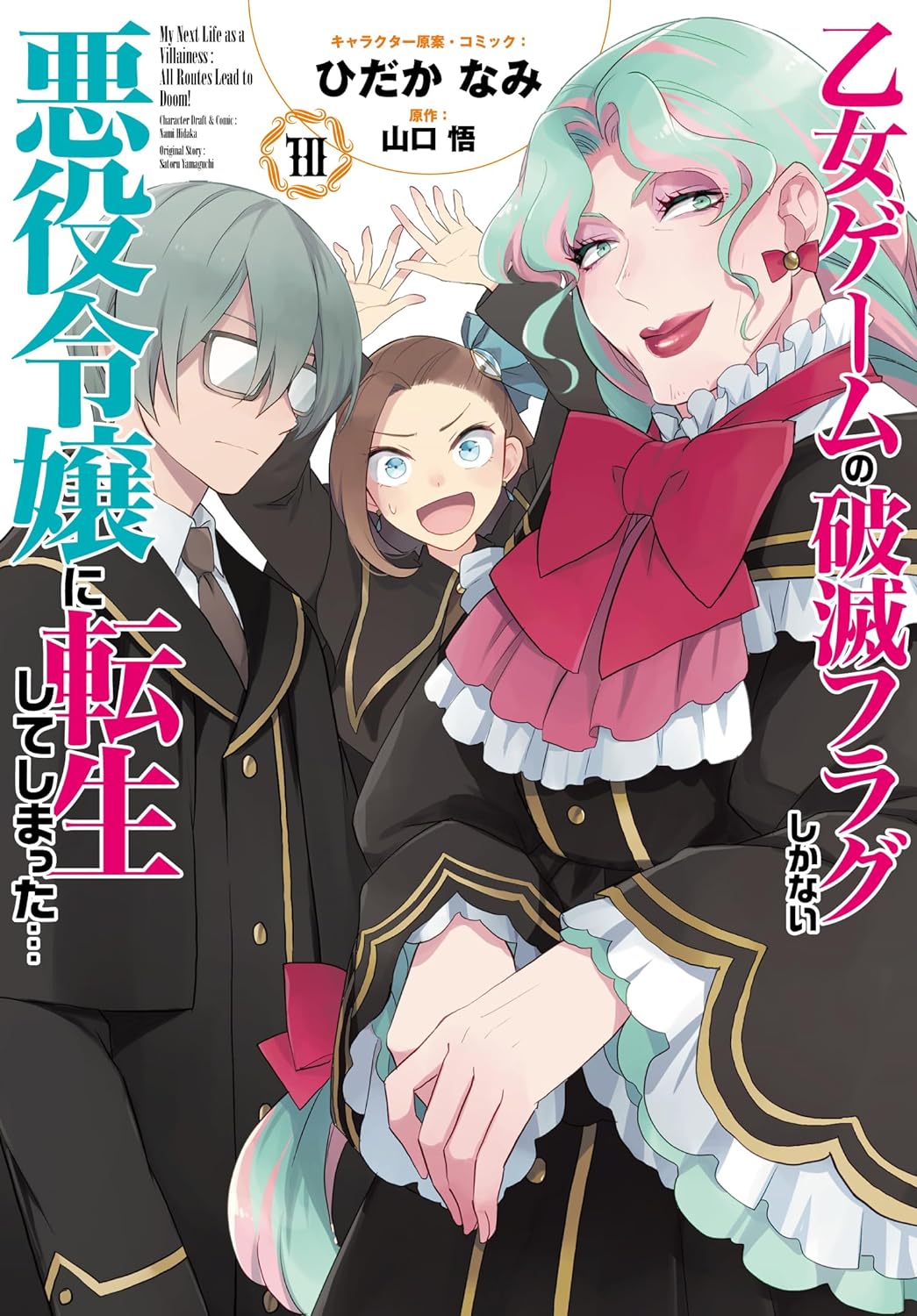 乙女ゲームの破滅フラグしかない悪役令嬢に転生してしまった… 10 [Otome Game no Hametsu Flag shika nai Akuyaku Reijou ni Tensei shite shimatta... 10]
