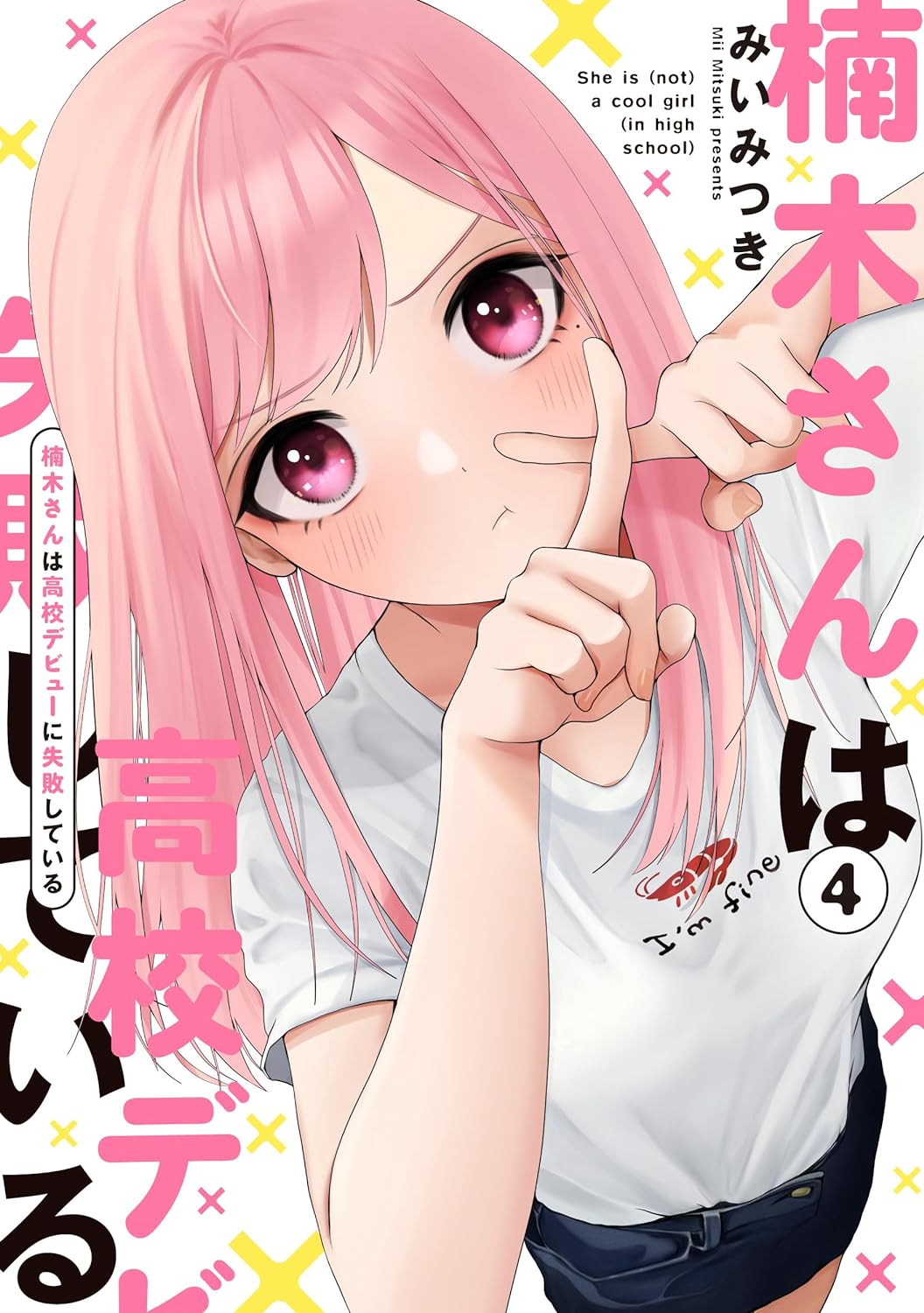 楠木さんは高校デビューに失敗している (4)