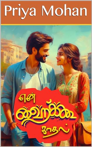 En Haiku Kadhal: என் ஹைக்கூ காதல்