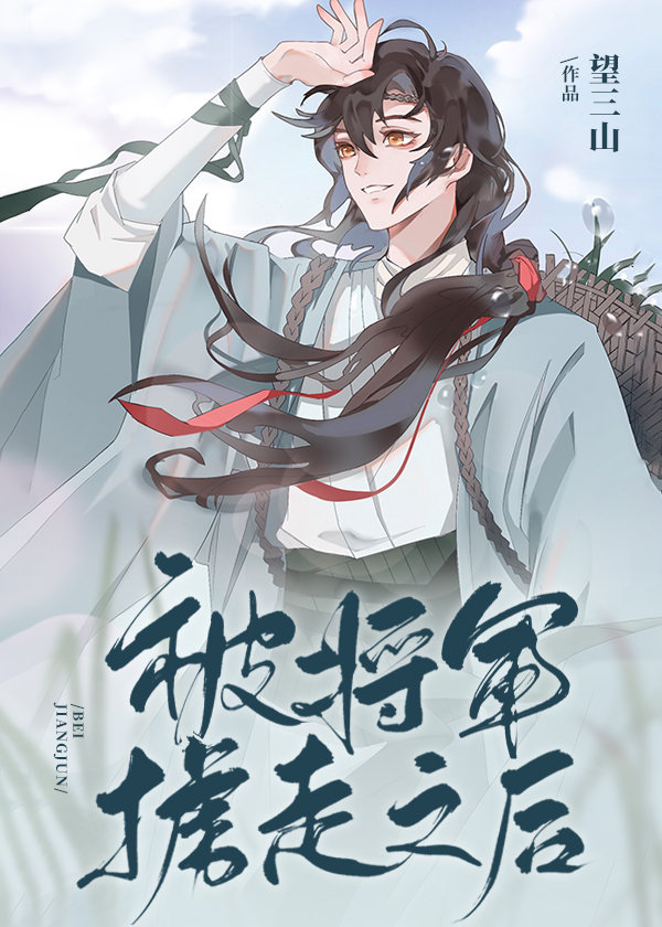 After Being Abducted by the General [被将军掳走之后]