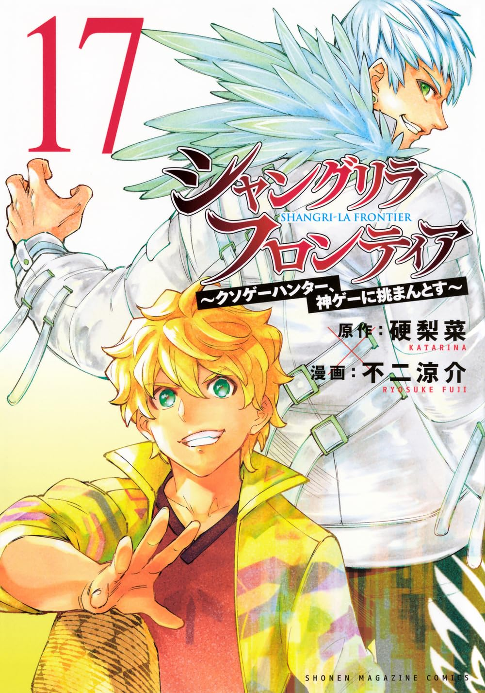 シャングリラ・フロンティア 17 [Shangri-La Frontier 17]