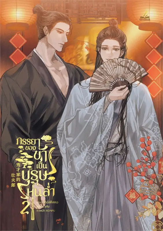 ภรรยาของข้าเป็นบุรุษหุ่นล่ำ เล่ม 2