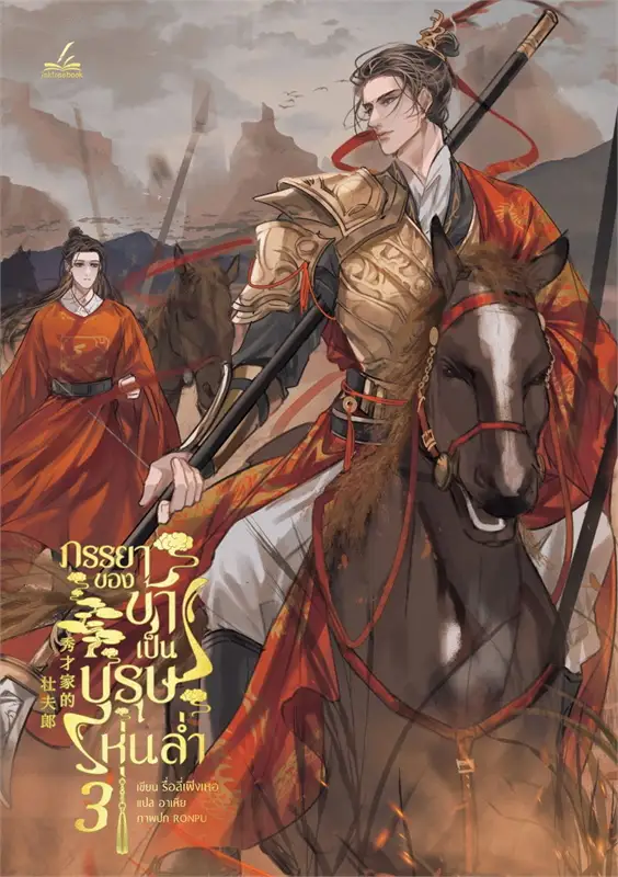 ภรรยาของข้าเป็นบุรุษหุ่นล่ำ เล่ม 3